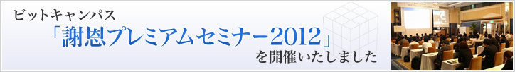 ビットキャンパス「謝恩プレミアムセミナー」を開催しました。