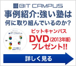 ビットキャンパスEX無料体験版　今すぐ試してみる→