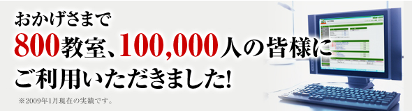 おかげさまで800教室、100,000人の皆様にご利用いただきました！