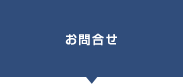お問合せ