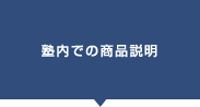 塾内での商品説明