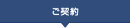 ご契約