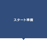 スタート準備