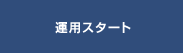 運用スタート
