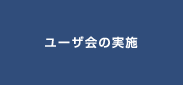 ユーザ会の実施