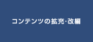 コンテンツの拡充・改編