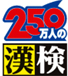 250万人の漢検