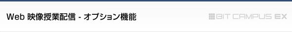 Web映像授業配信