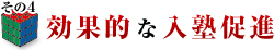 効果的な入塾促進