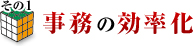 事務の効率化