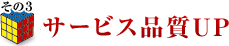 サービス品質UP