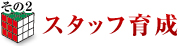 スタッフの育成
