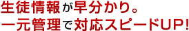 生徒情報が早わかり。一元管理で対応スピードUP!