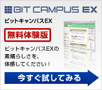 ビットキャンパスEX無料体験版　今すぐ試してみる→