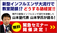 新型インフルエンザ大流行で教室閉鎖！？どうなる塾経営！！緊急無料セミナー開催決定！