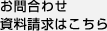 お問合せ・資料請求はこちら