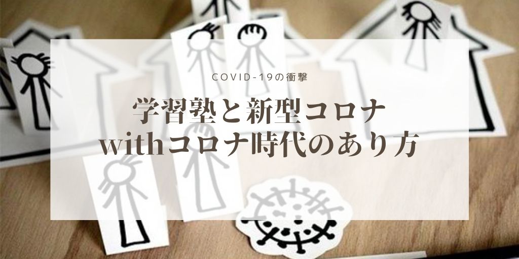 クラスター どこ 塾 学習 東京の学習塾で大規模クラスター発生、家庭教師業界にバブル景気の兆し