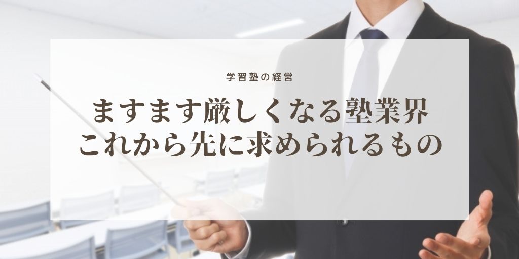 塾経営はなぜ厳しい 塾が生き残るために必要な条件とは Bitcampus Official Blog ビットキャンパス公式ブログ