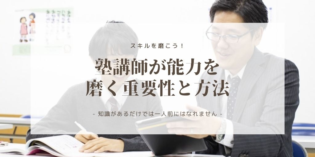 塾講師に求められる能力とスキルを高める方法とは Bitcampus Official Blog ビットキャンパス公式ブログ 塾講師に求められる能力とスキルを高める方法とは Bitcampus Official Blog ビットキャンパス公式ブログ