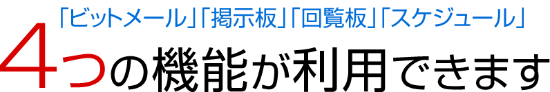 「ビットメール」「掲示板」「回覧板」「スケジュール」の４つの機能が利用できます