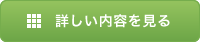 詳しい内容を見る