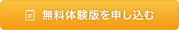 無料体験版を申し込む