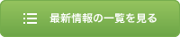 最新情報の一覧を見る