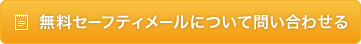 無料セーフティーメールについて問い合わせる