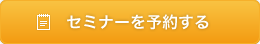 セミナーを予約する