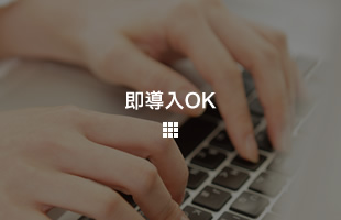 即導入OK