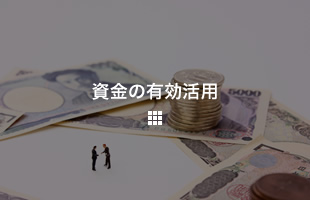 資金の有効活用