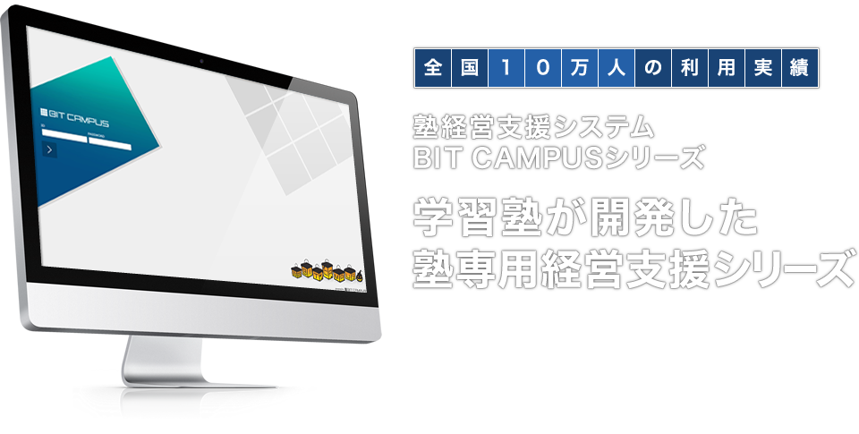 学習塾が開発した塾専用経営支援シリーズ。