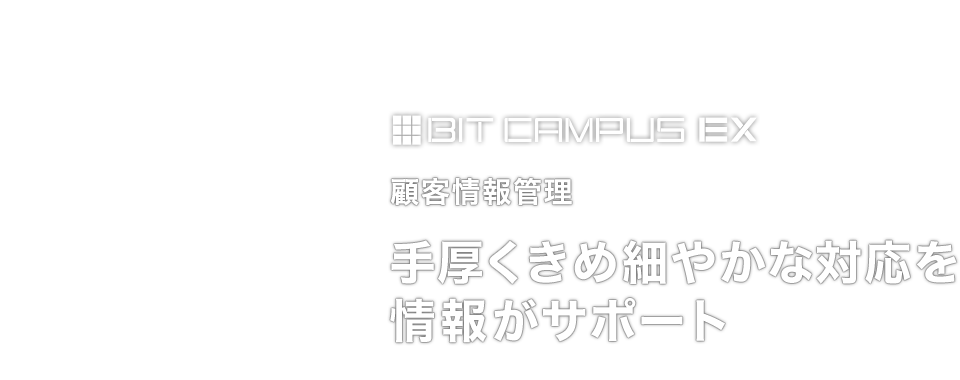 生徒指導・保護者対応。抜かりのない情報武装。