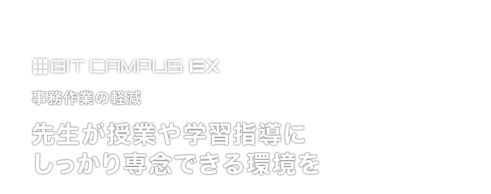 学習塾の中心は教務力と提案力。先生が専念できる環境を。