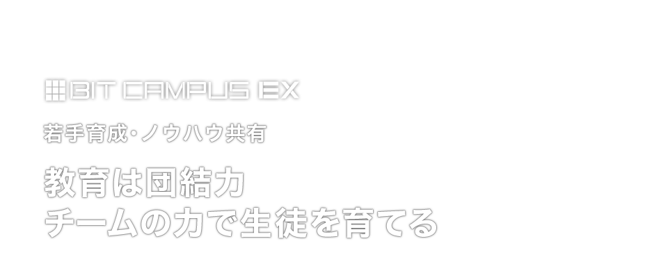 教育事業はチーム戦。組織の力で丁寧に生徒を育てる。