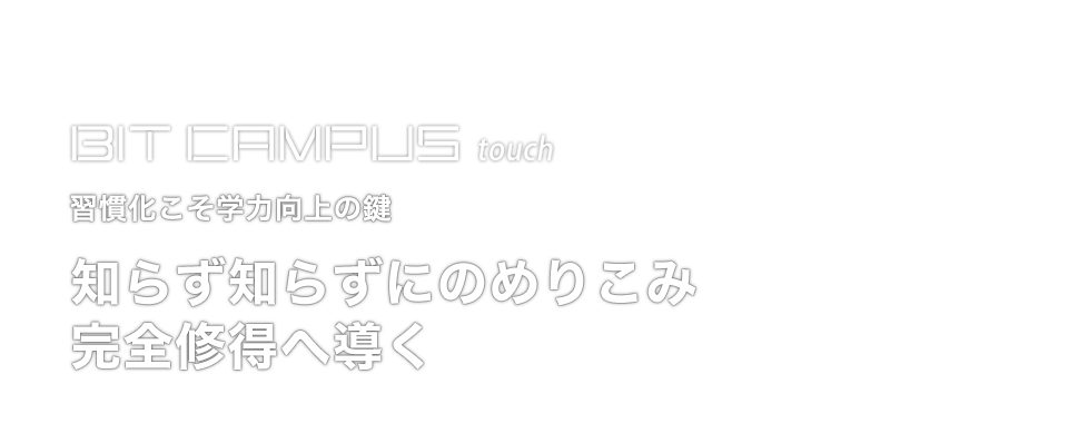 知らず知らずにのめりこみ完全修得へ導く。