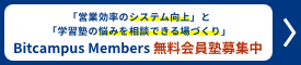 無料会員塾募集中