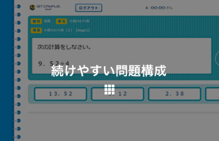 続けやすい問題構成