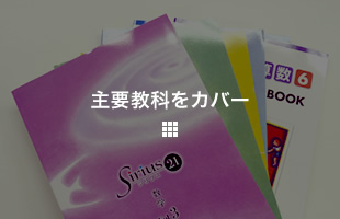 主要5教科をカバー