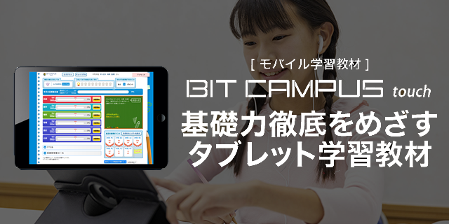 Bitcampus Touch 塾経営支援システムbit Campus