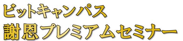 謝恩セミナーロゴ