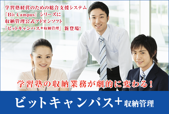 ビットキャンパス+収納管理