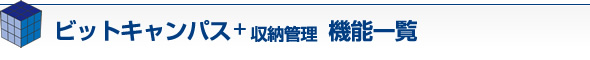 ビットキャンパス+収納管理　機能一覧