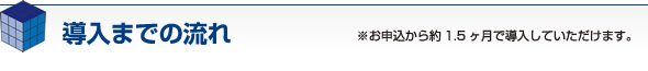 導入までの流れ