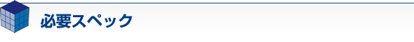 必要スペック