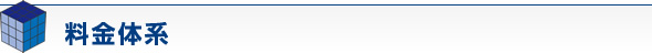 料金体系