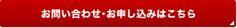お問い合わせ･お申し込みはこちら