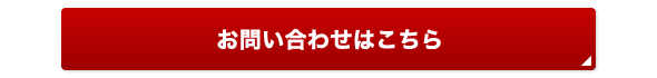 お問い合わせ･お申し込みはこちら