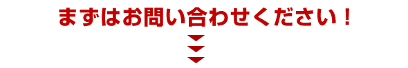 まずはお問い合わせください！