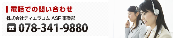 電話での問い合わせ 株式会社ティエラコム ASP事業部 TEL：078-341-9880